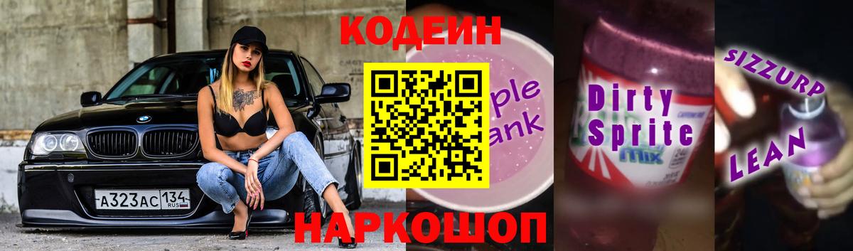 Codein Purple Drank Дубна